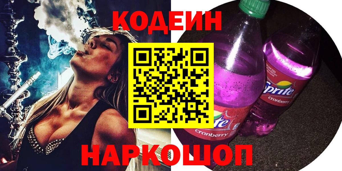 Кодеин Purple Drank Воскресенск